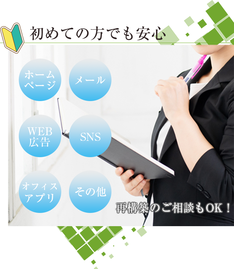 初めての方でも安心