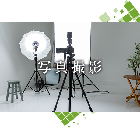 写真撮影や写真加工