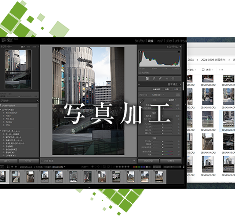 写真加工
