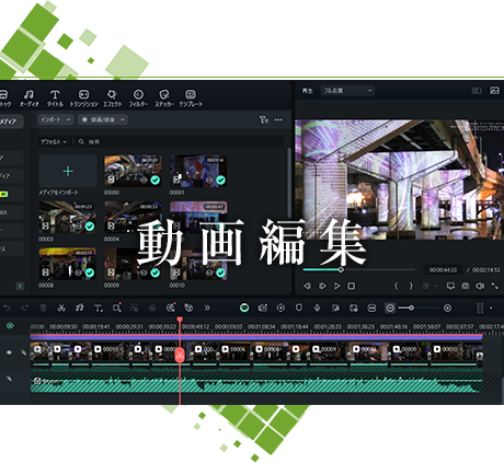 動画編集