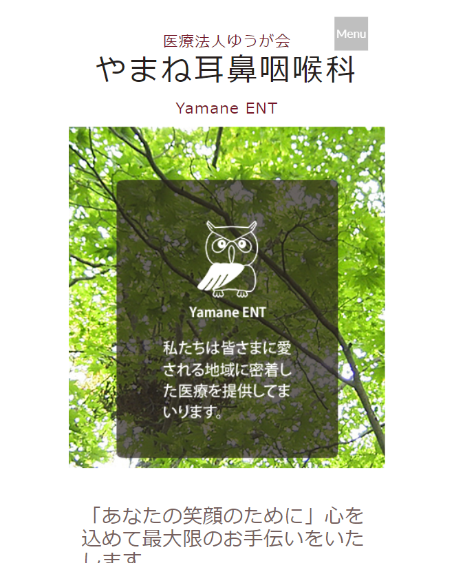 医療法人ゆうが会 やまね耳鼻咽喉科