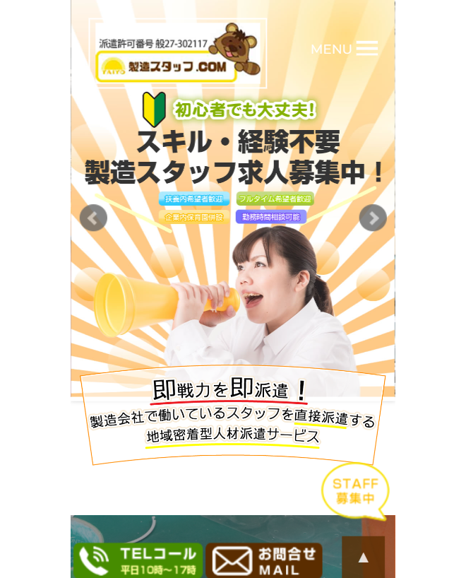 製造スタッフ.COM