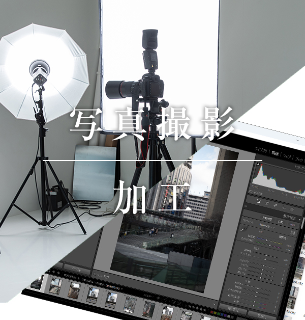 写真撮影から写真の加工編集もお任せください。