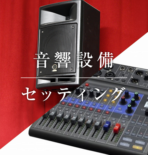 音響機材から簡易PA設置、室内の音響システム施行など