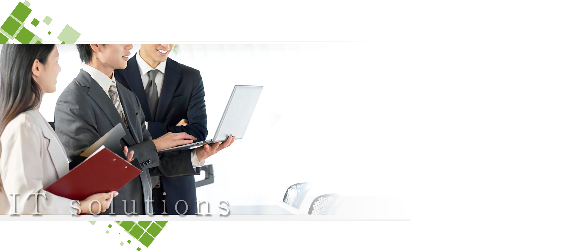 ITソリューションの導入