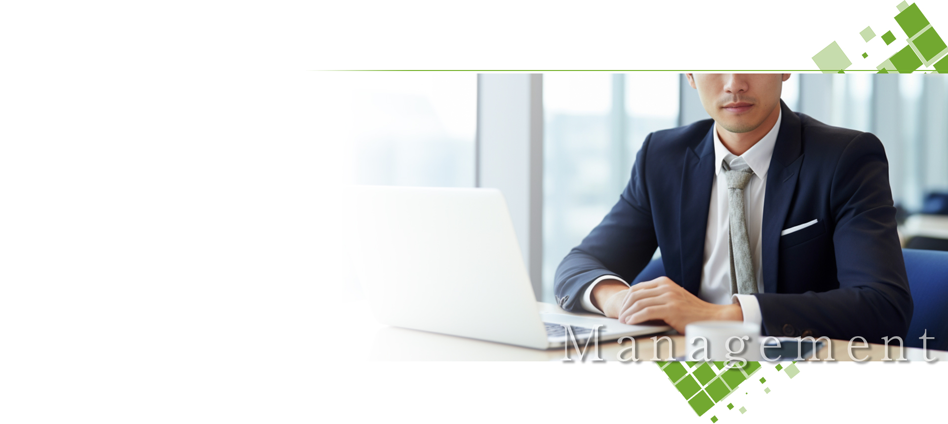 管理・運営の代行